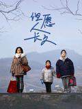 《但願人長久》