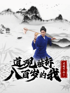 《道觀被拆八百歲的我隻好下山了》