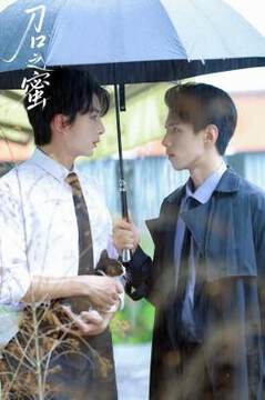 《刀口之蜜》