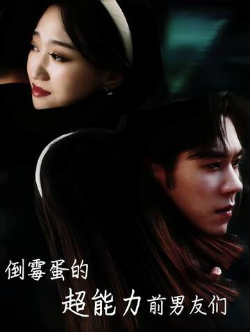 《倒黴蛋的超能力前男友們》