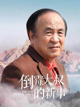 《倒黴大叔的新事》