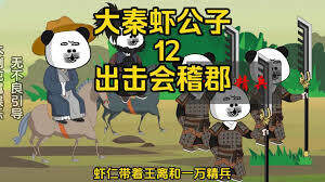 《大秦蝦公子》