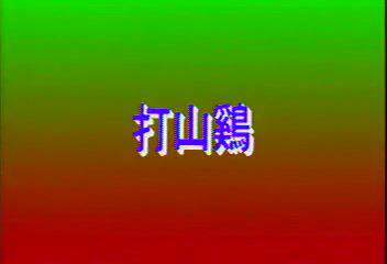 《打山雞》
