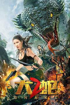 《大蛇 2》