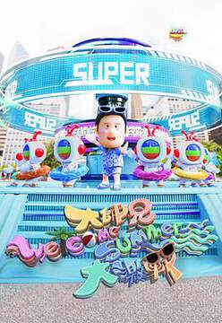 《大師兄Welcome Summer大激戰粵語》 - 歐美綜藝 - 2025年