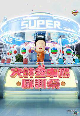《大師兄中秋感謝祭》 - 港台綜藝 - 2024年
