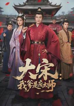 《大宋：我爹是龐太師》