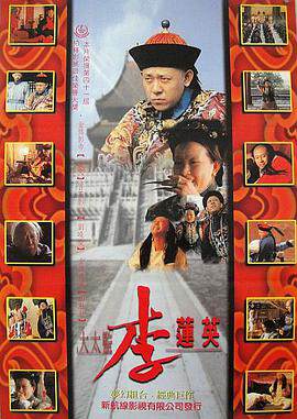 《大太監李蓮英》