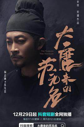 《大唐來的蘇無名》