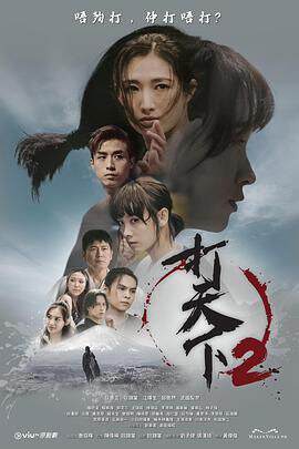 《打天下 2》