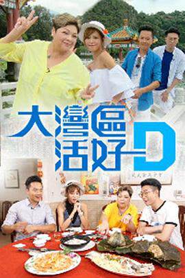 《大灣區活好D》 - 港台綜藝 - 2018年