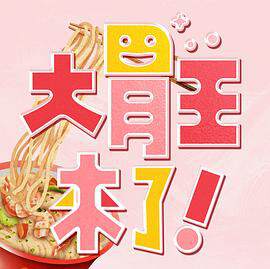 《大胃王來了！》