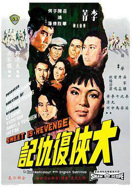 《大俠複仇記》 - 邵氏電影 - 1967年