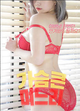 《大胸的媳婦》