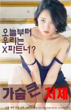 《大胸小姨子》