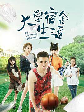 《大學宿舍生活》