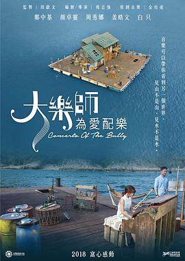 《大樂師 - 為愛配樂》