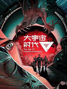 《大宇宙時代》