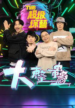 《大整蠱粵語》