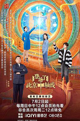 《登場了！北京中軸線》