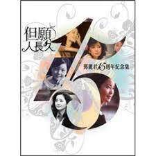 《鄧麗君15周年紀念集》 - 港台綜藝