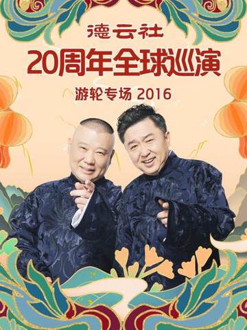 《德雲社20周年全球巡演遊輪專場》 - 內地綜藝 - 2016年
