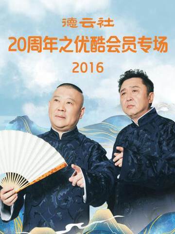《德雲社20周年之優酷會員專場》 - 內地綜藝 - 2016年