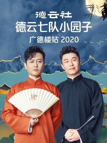 《德雲社德雲七隊小園子廣德樓站》