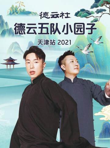 《德雲社德雲五隊小園子天津站》 - 內地綜藝 - 2021年