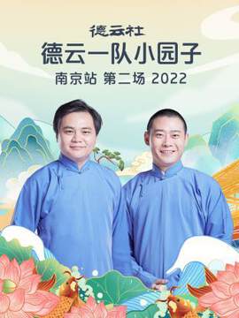《德雲社德雲一隊小園子南京站 2》 - 內地綜藝 - 2022年
