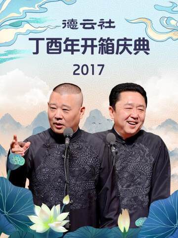 《德雲社丁酉年開箱慶典》
