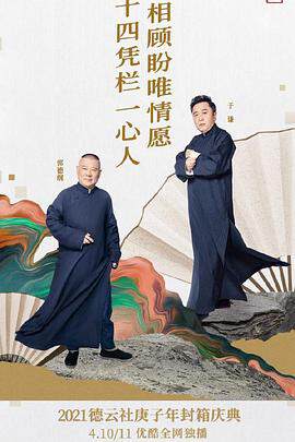 《德雲社庚子年封箱慶典》 - 內地綜藝 - 2021年