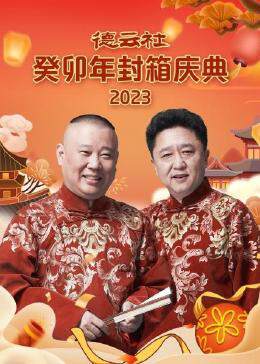 《德雲社癸卯年封箱慶典》 - 內地綜藝 - 2024年