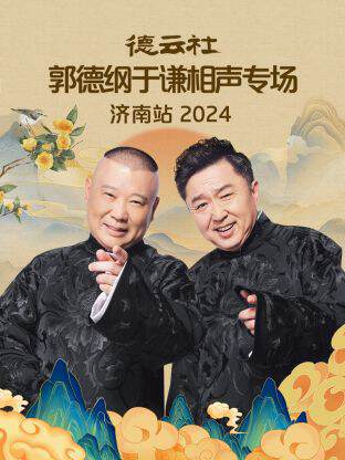《德雲社郭德綱於謙相聲專場濟南站》 - 內地綜藝 - 2024年