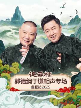 《德雲社郭德綱於謙相聲專場合肥站》 - 內地綜藝 - 2026年