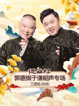 《德雲社郭德綱於謙相聲專場三亞站》 - 內地綜藝 - 2026年