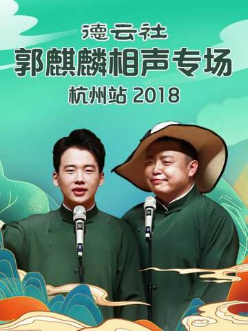 《德雲社郭麒麟相聲專場杭州站》 - 內地綜藝 - 2018年