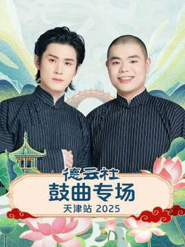 《德雲社鼓曲專場天津站》 - 內地綜藝 - 2025年