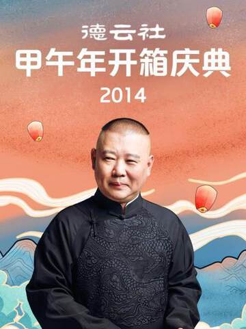 《德雲社甲午年開箱慶典》 - 內地綜藝 - 2014年