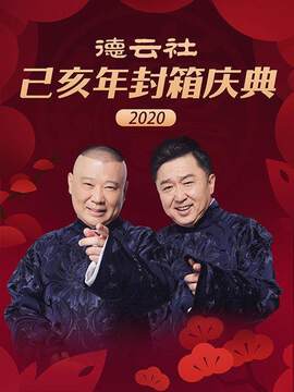 《德雲社己亥年封箱慶典》