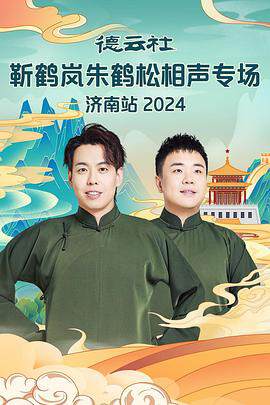 《德雲社靳鶴嵐朱鶴鬆相聲專場南京站》