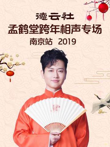 《德雲社孟鶴堂跨年相聲專場南京站》