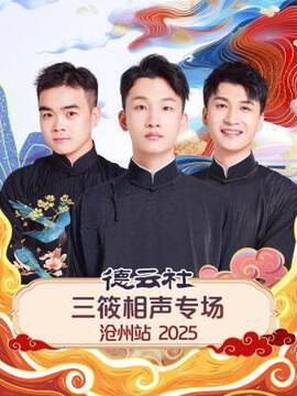 《德雲社三筱相聲專場滄州站》 - 內地綜藝 - 2025年