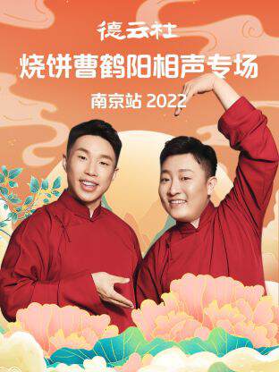 《德雲社燒餅曹鶴陽相聲專場南京站》
