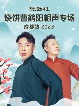 《德雲社燒餅曹鶴陽相聲專場成都站》 - 內地綜藝 - 2023年