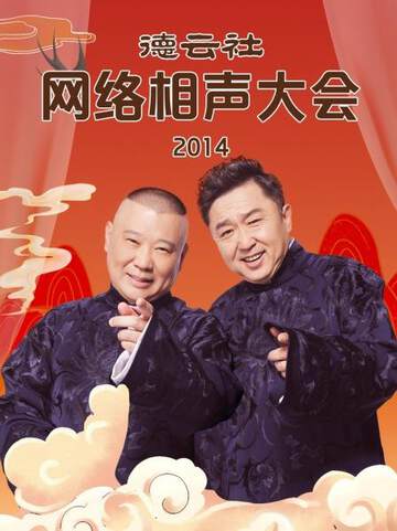 《德雲社網絡相聲大會》 - 內地綜藝 - 2014年