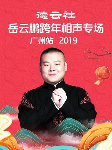 《德雲社嶽雲鵬跨年相聲專場廣州站》 - 內地綜藝 - 2020年