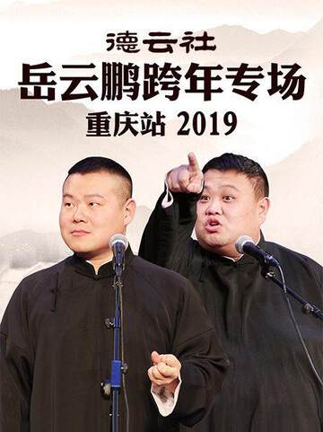 《德雲社嶽雲鵬跨年專場重慶站》