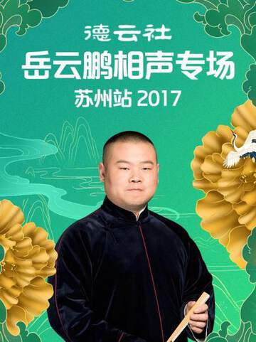 《德雲社嶽雲鵬相聲專場蘇州站》 - 內地綜藝 - 2017年