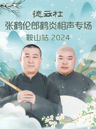 《德雲社張鶴倫郎鶴炎相聲專場鞍山站》